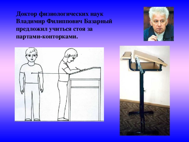 Доктор физиологических наук Владимир Филиппович Базарный предложил учиться стоя за партами-конторками.