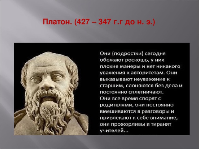 Платон. (427 – 347 г.г до н. э.)