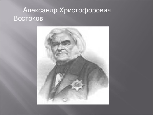 Александр Христофорович Востоков