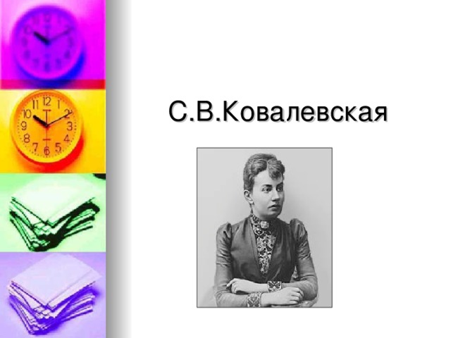 С.В.Ковалевская