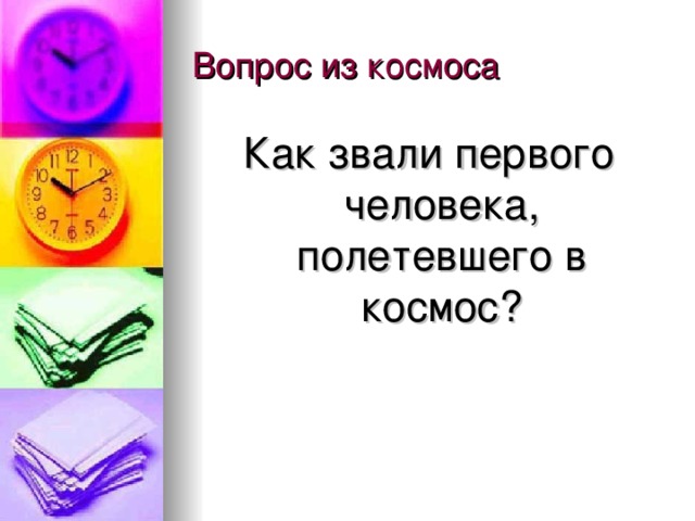 Как звали первого человека, полетевшего в космос ?