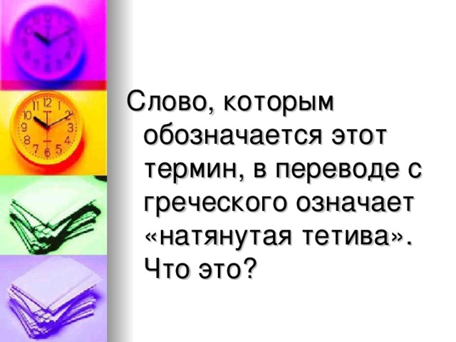 Слово, которым обозначается этот термин, в переводе с греческого означает «натянутая тетива». Что это ?