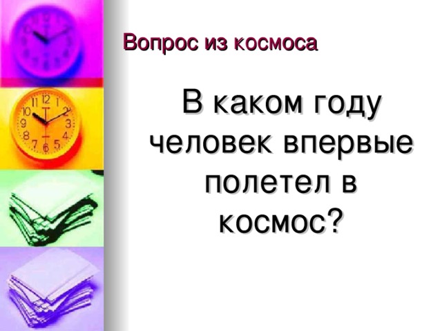 В каком году человек впервые полетел в космос ?