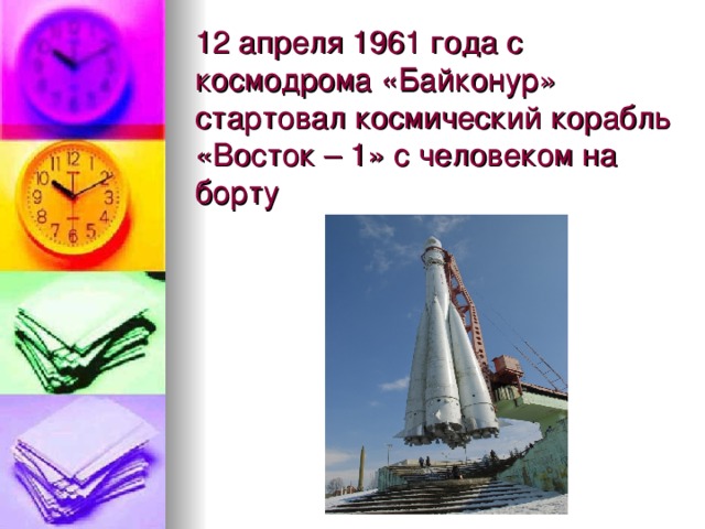 12 апреля 1961 года с космодрома «Байконур» стартовал космический корабль «Восток – 1» с человеком на борту