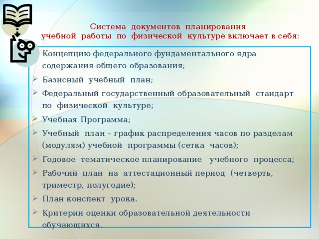 Планирование документации. Документы планирования урока физической культуры в школе. Основные документы планирования в общеобразовательной школе. Документы планирования по физическому воспитанию. Документы планирования по физической культуре в школе.