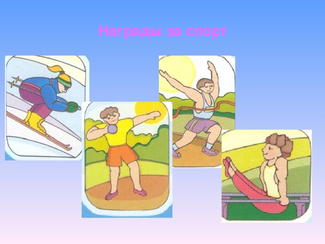 Награды за спорт