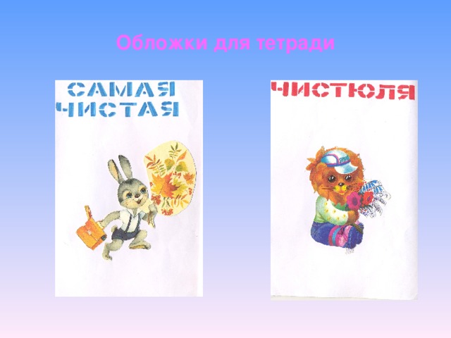 Обложки для тетради