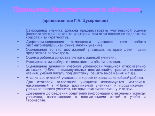 Принципы безотметочного обучения , (предложенные Г.А. Цукерманом)