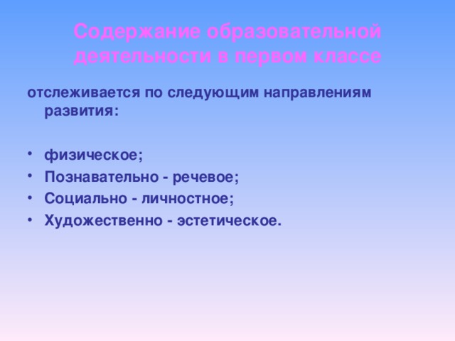 Содержание образовательной деятельности в первом классе отслеживается по следующим направлениям развития: