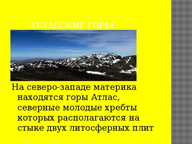 Атласские горы На северо-западе материка находятся горы Атлас, северные молодые хребты которых располагаются на стыке двух литосферных плит