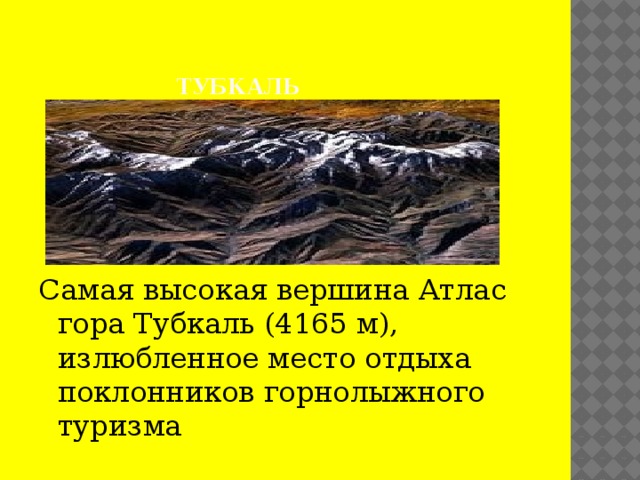 Тубкаль Самая высокая вершина Атлас гора Тубкаль (4165 м), излюбленное место отдыха поклонников горнолыжного туризма