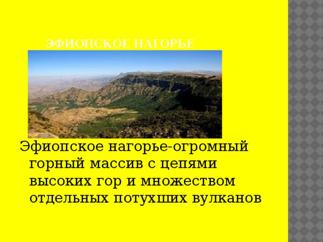 Эфиопское нагорье Эфиопское нагорье-огромный горный массив с цепями высоких гор и множеством отдельных потухших вулканов