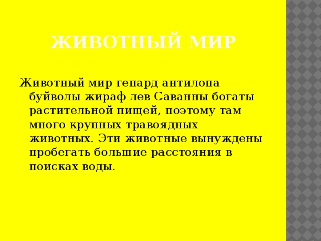 Животный мир Животный мир гепард антилопа буйволы жираф лев Саванны богаты растительной пищей, поэтому там много крупных травоядных животных. Эти животные вынуждены пробегать большие расстояния в поисках воды.