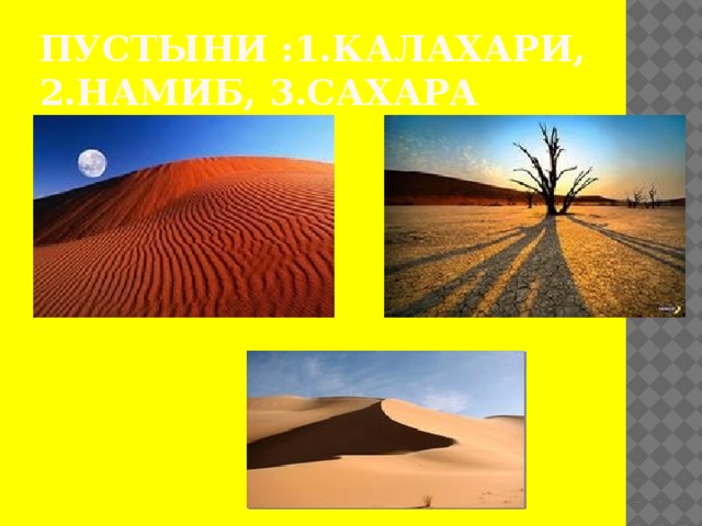 Пустыни :1.Калахари, 2.Намиб, 3.Сахара