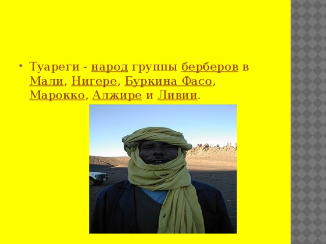 Туареги - народ группы берберов в Мали , Нигере , Буркина Фасо , Марокко , Алжире и Ливии