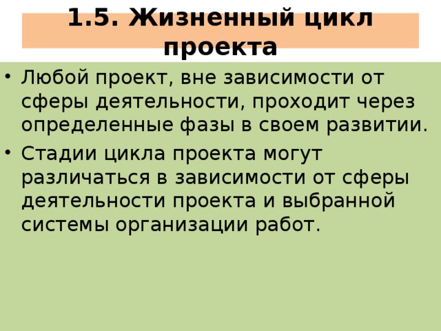 1.5. Жизненный цикл проекта