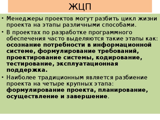 Особенностью команды менеджмента проекта является выберите один ответ