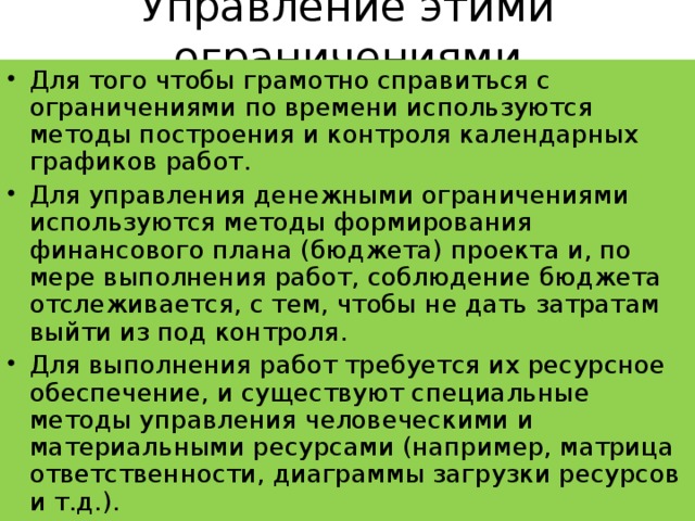 Управление этими ограничениями