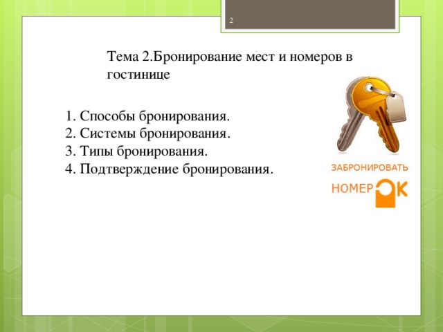 Тема 2.Бронирование мест и номеров в гостинице 1. Способы бронирования. 2. Системы бронирования. 3. Типы бронирования. 4. Подтверждение бронирования.