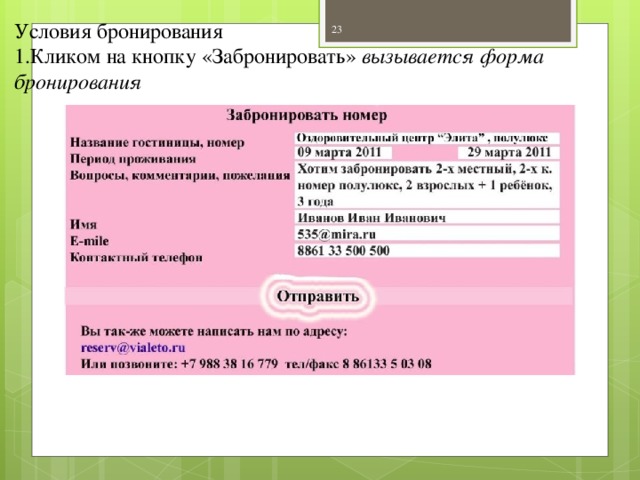 Условия бронирования Кликом на кнопку «Забронировать» вызывается форма бронирования