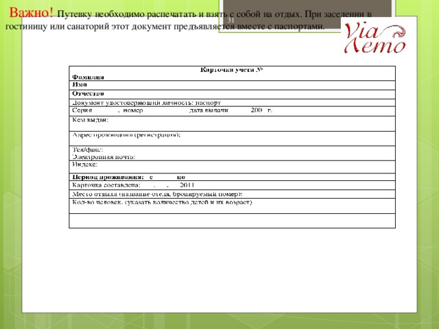 Анкета гостя при заселении в гостиницу образец