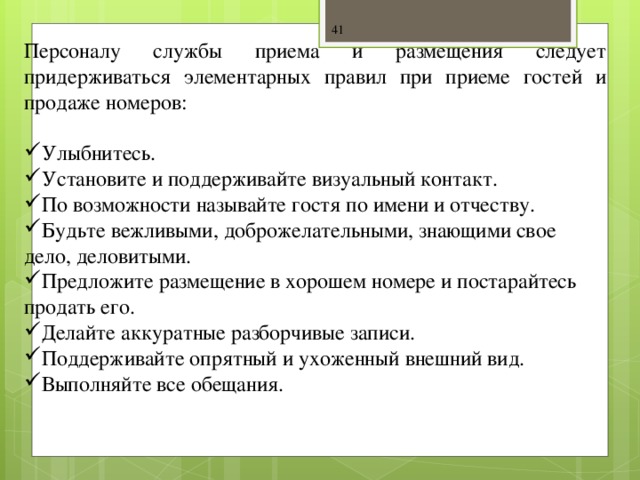 Персоналу службы приема и размещения следует придерживаться элементарных правил при приеме гостей и продаже номеров: