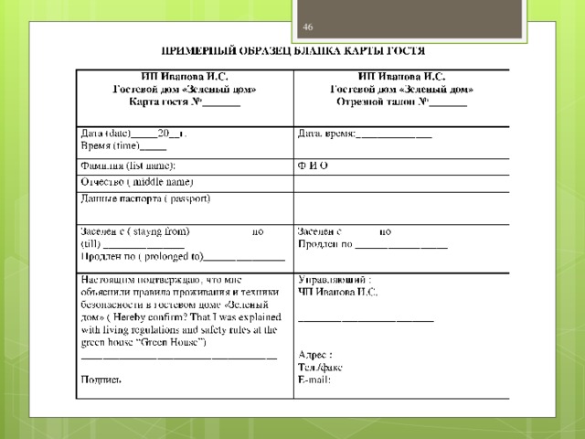 (date)_____20__ . (time)_____ list name) middle name)_________________ passport) stayng from Hereby confirm That I was explained with living regulations and safety rules at the green house “Green House”) till prolonged to)_______________ E mail