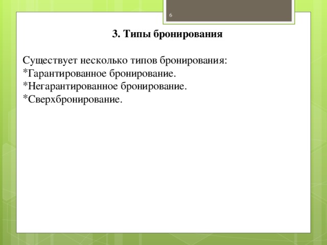 3. Типы бронирования Существует несколько типов бронирования: