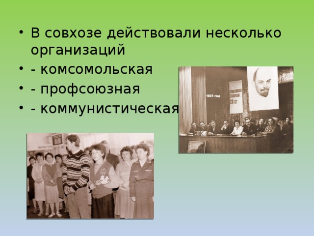 В совхозе действовали несколько организаций - комсомольская - профсоюзная - коммунистическая
