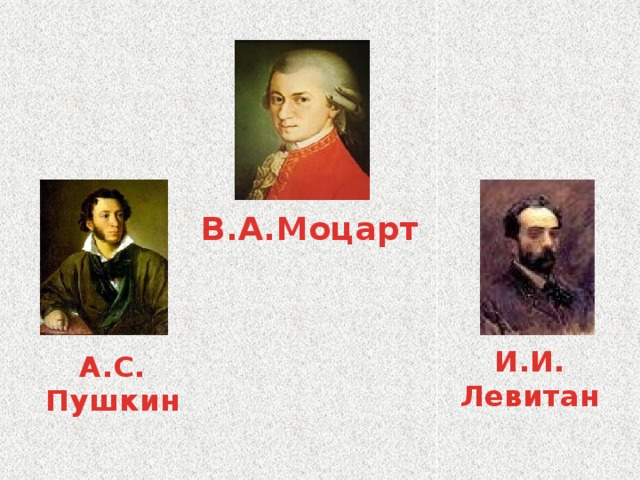 В.А.Моцарт И.И. Левитан А.С. Пушкин