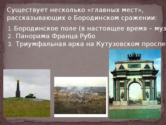 Существует несколько «главных мест», рассказывающих о Бородинском сражении: