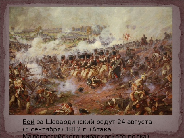 Бой за Шевардинский редут 24 августа (5 сентября) 1812 г. (Атака Малороссийского кирасирского полка)