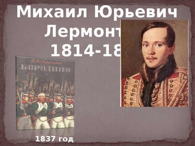 Михаил Юрьевич  Лермонтов  1814-1841 1837 год