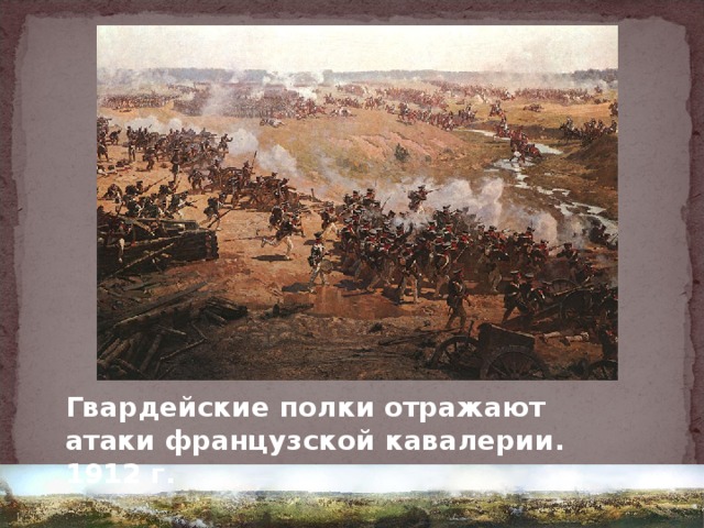 Гвардейские полки отражают атаки французской кавалерии. 1912 г.