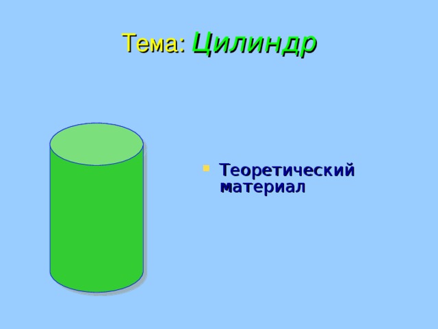 Тема:  Цилиндр Теоретический материал