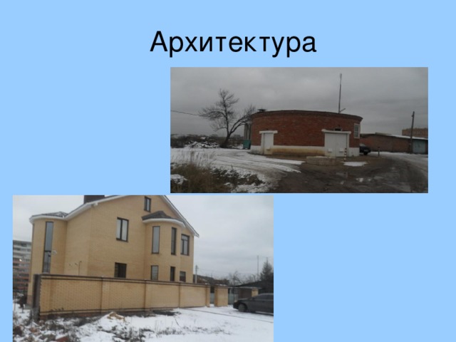 Архитектура