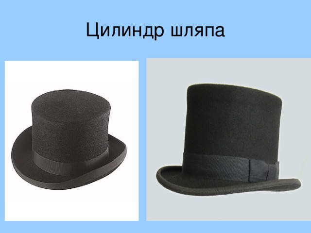 Цилиндр шляпа