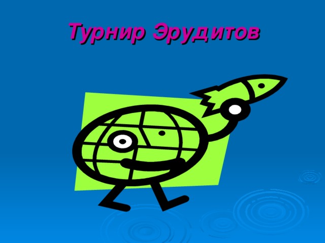 Турнир Эрудитов