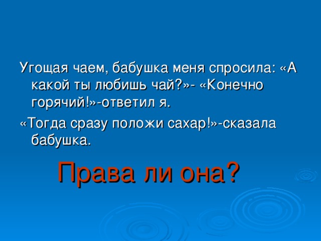 Права ли она?