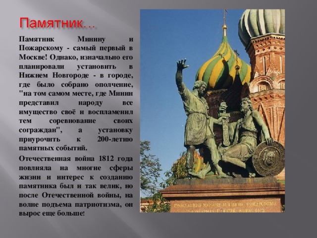Памятник Минину и Пожарскому - самый первый в Москве! Однако, изначально его планировали установить в Нижнем Новгороде - в городе, где было собрано ополчение, 