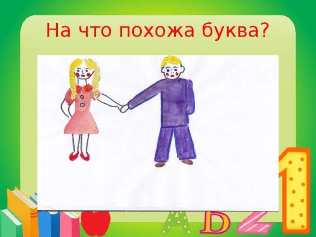 На что похожа буква?