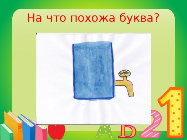 На что похожа буква?