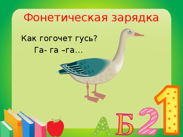 Фонетическая зарядка  Как гогочет гусь?  Га- га –га…