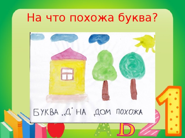 На что похожа буква?