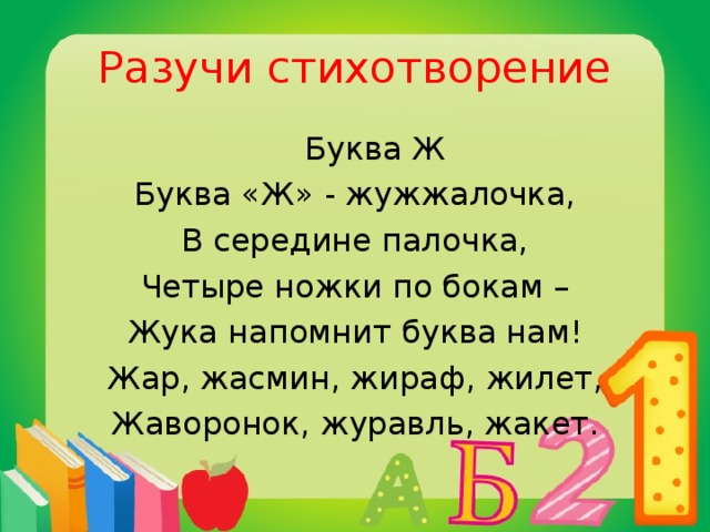 Разучи стихотворение  Буква Ж Буква «Ж» - жужжалочка, В середине палочка, Четыре ножки по бокам – Жука напомнит буква нам! Жар, жасмин, жираф, жилет, Жаворонок, журавль, жакет.