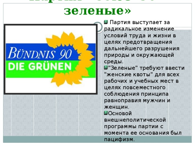 Партия «Союз '90 - зеленые»