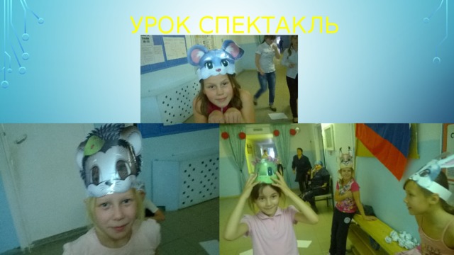 Урок спектакль