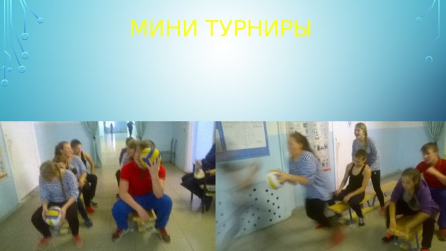 Мини турниры