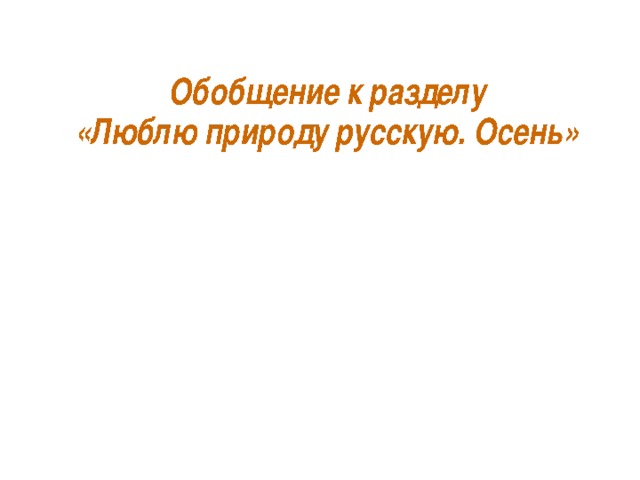 Люблю природу русскую. Осень. Люблю природу русскую. Осень.