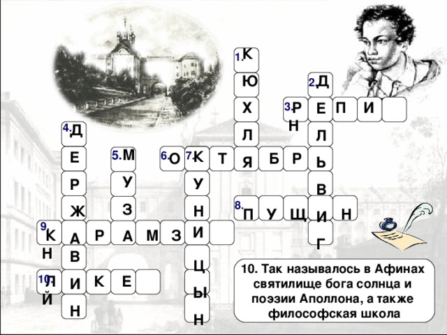 Кроссворд по творчеству лермонтова тютчева фета. Кроссворд Александра Сергеевича Пушкина. Кроссворд Александр Сергеевич Пушкин. Кроссворд на тему Пушкин. Кроссворд на тему Пушкина.